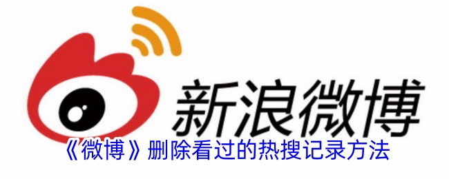 《如何删除微博上的热搜观看记录》