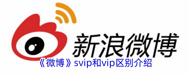 《微博SVIP与VIP的区别解析》