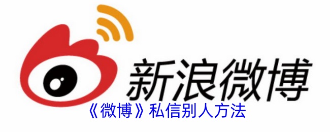 如何在《微博》上私信他人