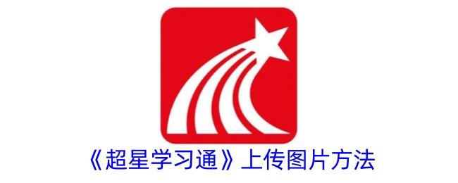 《超星学习通》图片上传指南
