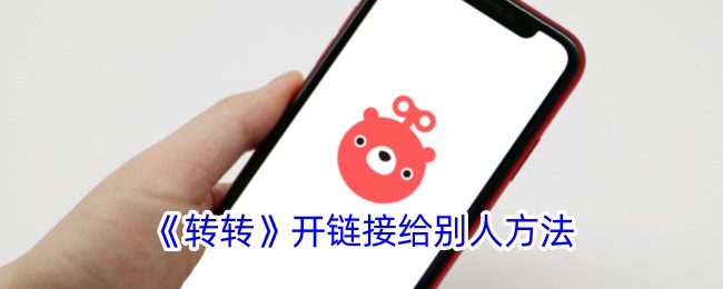 《如何分享转转链接给他人》