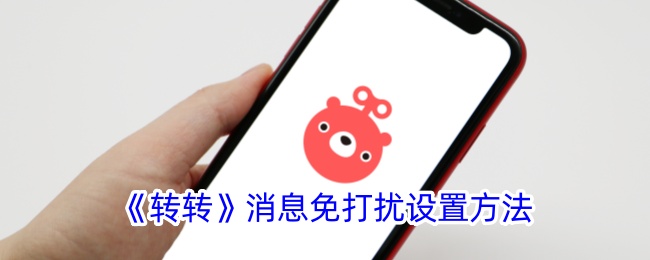 《转转》消息免打扰功能设置指南