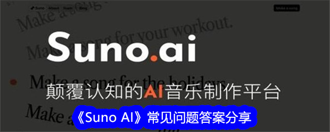 《Suno AI》FAQ解答汇总