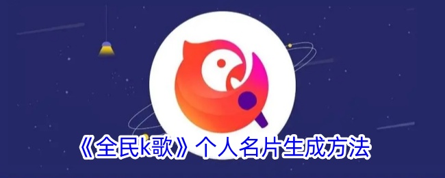 《全民K歌》个人名片制作指南