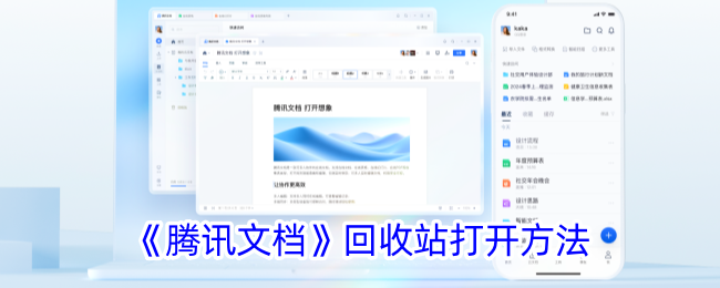 《如何打开腾讯文档回收站》