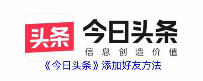 《今日头条》如何添加好友