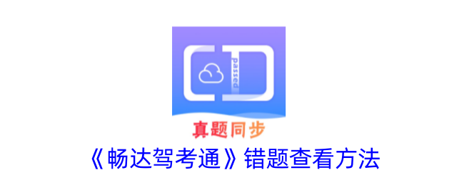 《畅达驾考通》错误题目查询指南