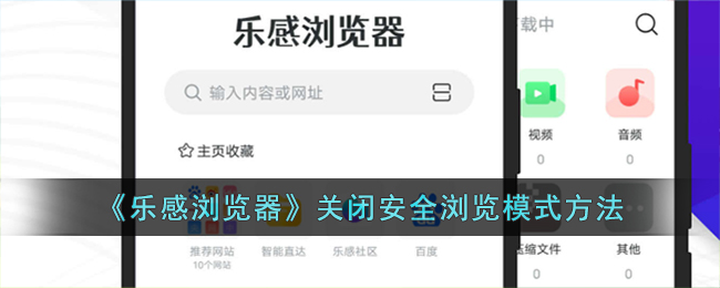 《乐感浏览器》禁用安全浏览模式的方法