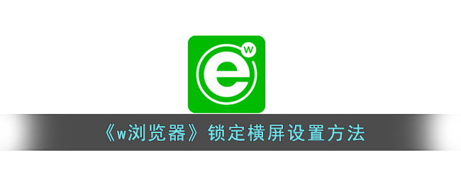 《w浏览器》横屏锁定设置指南
