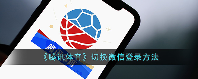 《腾讯体育》更改微信登录方式指南