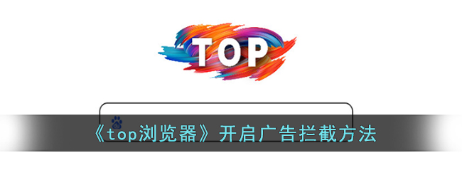 《如何在top浏览器中启用广告拦截》