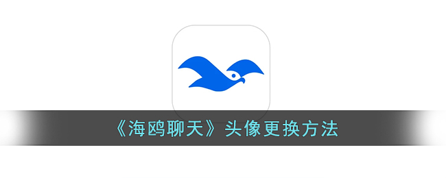 《如何更换海鸥聊天头像》