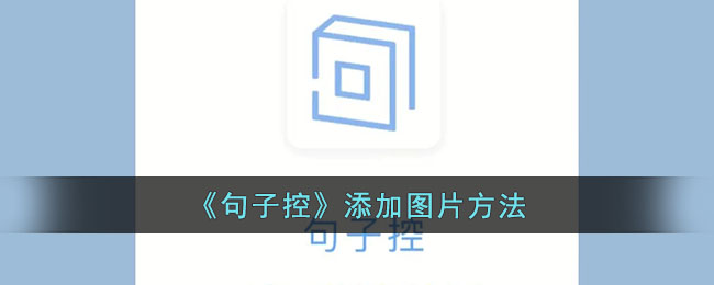 《句子控》如何添加图片