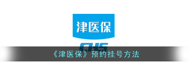 《津医保》预约就诊指南