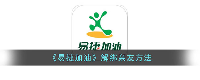《易捷加油》亲友解绑指南