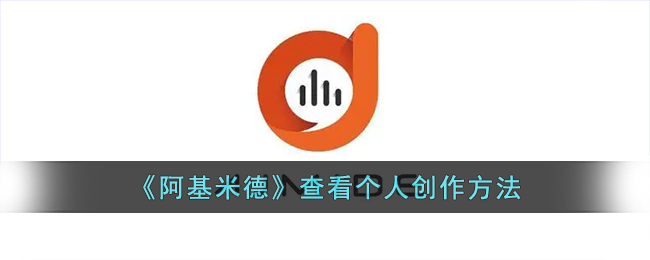 《阿基米德》探讨个人创作方法