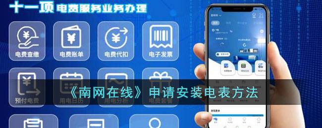 《南网在线电表安装申请指南》