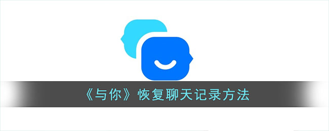 《与你》聊天记录恢复指南
