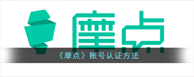 《摩点》账户认证流程