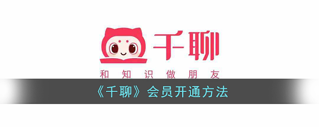 《千聊》会员注册指南