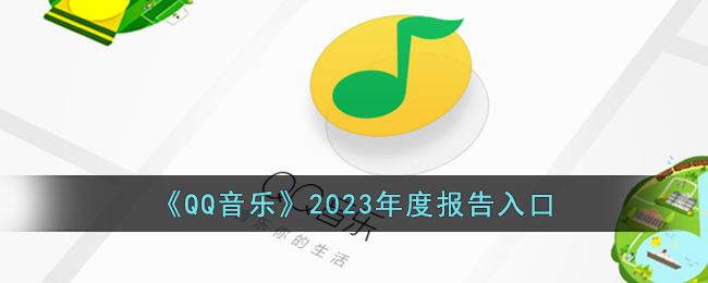 《2023年QQ音乐年度报告访问链接》