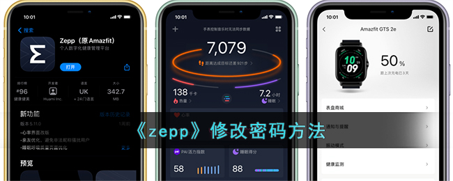 《zepp》更改密码指南