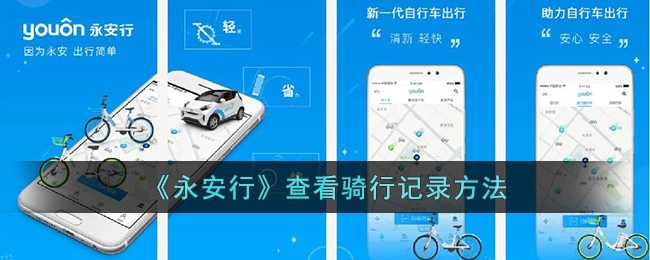 《永安行》骑行记录查询指南