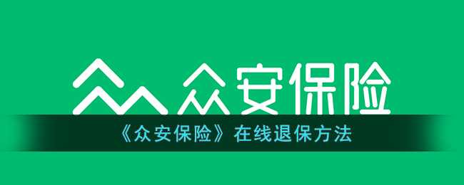 《众安保险》线上退保步骤