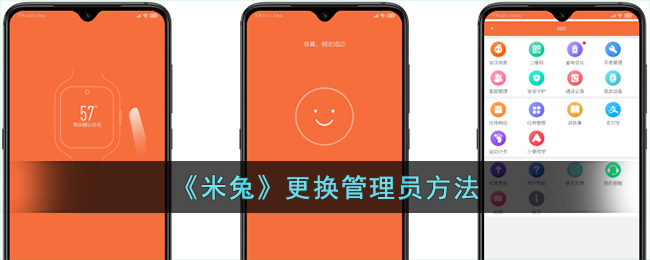 《米兔》管理员更换步骤指南