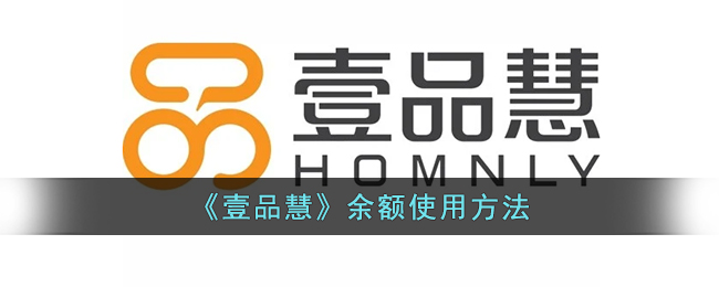 《壹品慧》余额的使用指南
