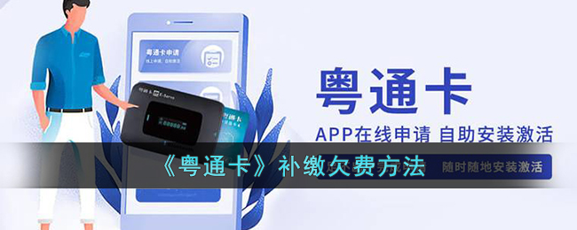 《粤通卡》欠费补缴指南