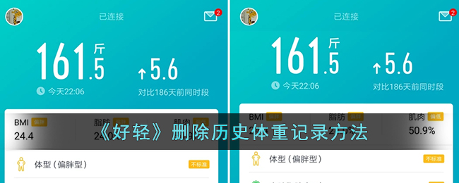 《好轻》如何删除历史体重记录