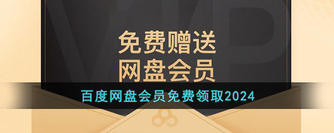 百度网盘会员免费领取