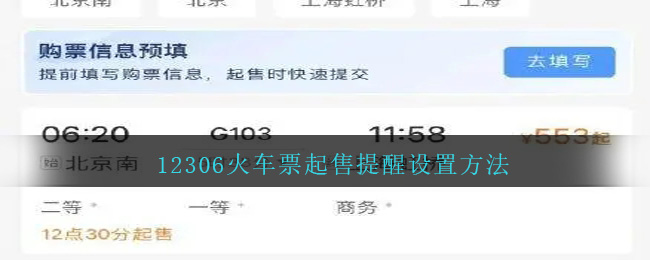 12306火车票起售提醒设置