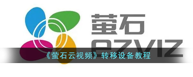 设备转移教程