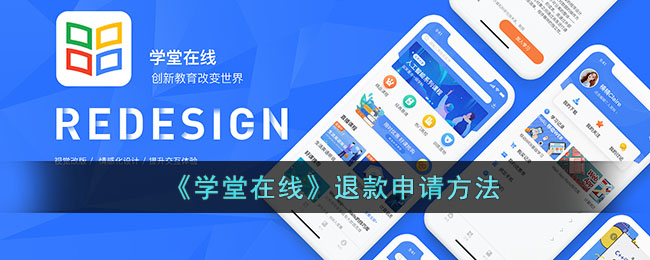 《学堂在线》申请退款的步骤