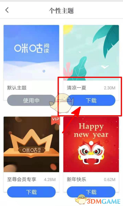 咪咕阅读主题背景设置教程