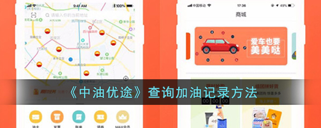 《中油优途》查看加油记录的方式