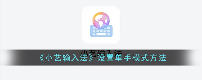 如何设置《小艺输入法》单手模式