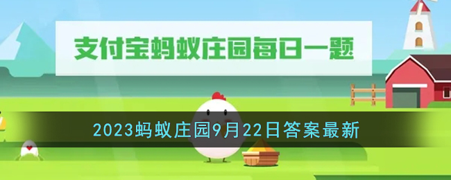 《支付宝》2023年蚂蚁庄园9月22日答案汇总