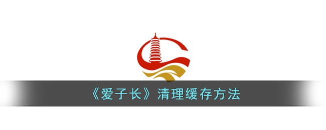 《爱子长》缓存清理教程
