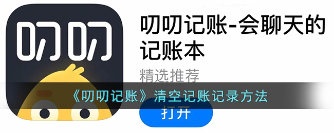 《叨叨记账》删除记账记录方法