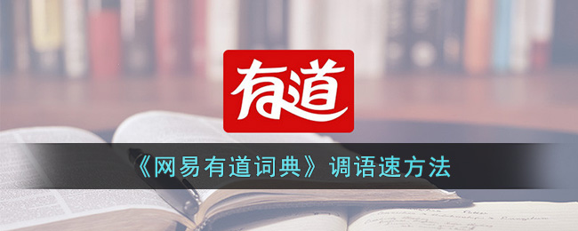 《网易有道词典》调整语速的方法