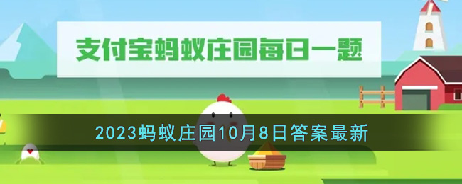 《支付宝》2023年10月8日蚂蚁庄园答案汇总