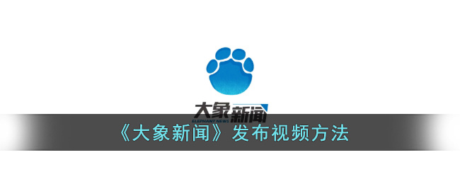 大象新闻视频发布