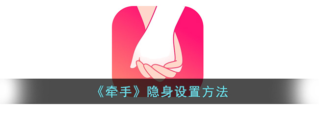 《牵手》隐身设置