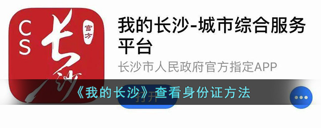 查看长沙身份证方法