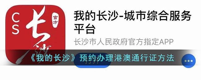 《我的长沙》港澳通行证预约办理指南