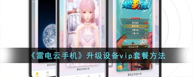 《雷电云手机》vip套餐升级指南
