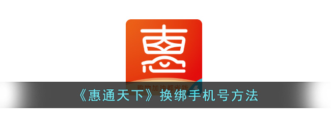 《惠通天下》手机号换绑操作方法